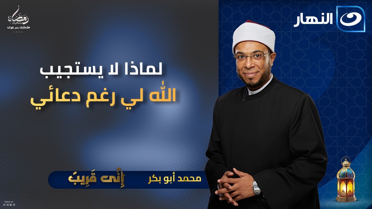 لماذا لا يستجيب الله لي رغم دعائي  | إني قريب | السبت 10 رمضان 2026