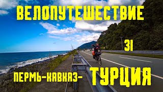 Велопутешествие ПЕРМЬ-КАВКАЗ-ТУРЦИЯ (31) Терплю бедствие/пересекаю границу #велопутешествие