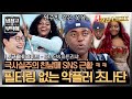 [하이라이트] 맞팔X 오로지 악플만🔥 동생의 핫걸 LOOK 이해 못 하는 '조나단X파트리샤' 환장의 현실 남매 케미ᄏᄏ | 냉장고를 부탁해 | JTBC 260906 방송