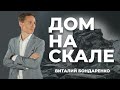 "Дом на скале" | Виталий Бондаренко (25.08.2021) | служение церкви онлайн