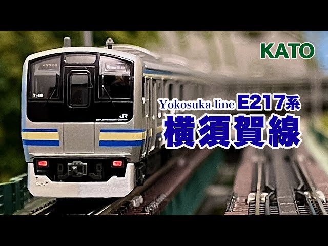 KATO E217系 横須賀線•総武線 15両フル編成 【鉄道模型 自宅レイアウト 