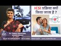 Icsi         infertility treatment  ziva fertilityy hindi