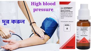 Adel -8 সেবন করে দূর করুন high blood pressure. DMBS/BEMS/CMS&ED.- for admission -  9564412063.