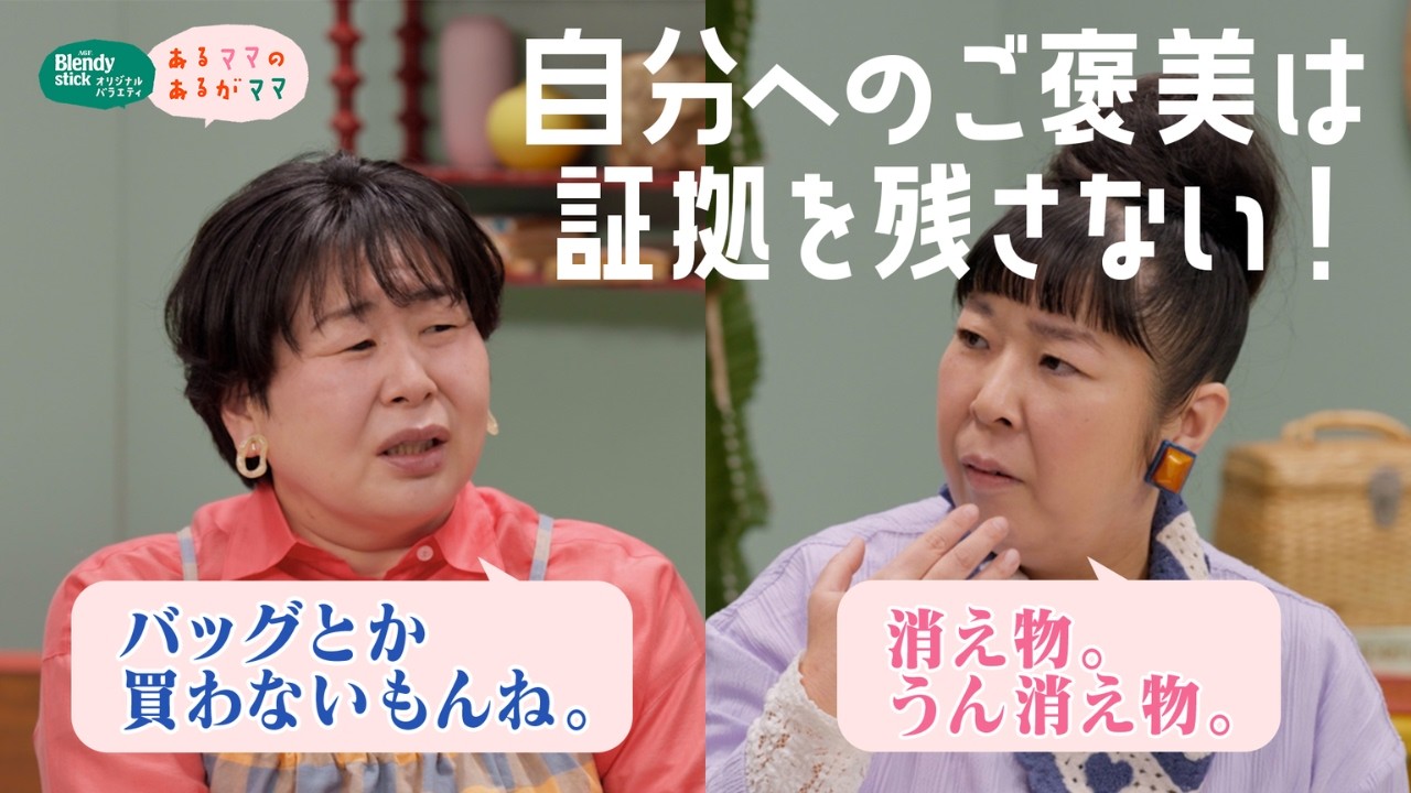 【第4話】『あるママの あるがママ 』「ブレンディ®」スティック　オリジナルバラエティ