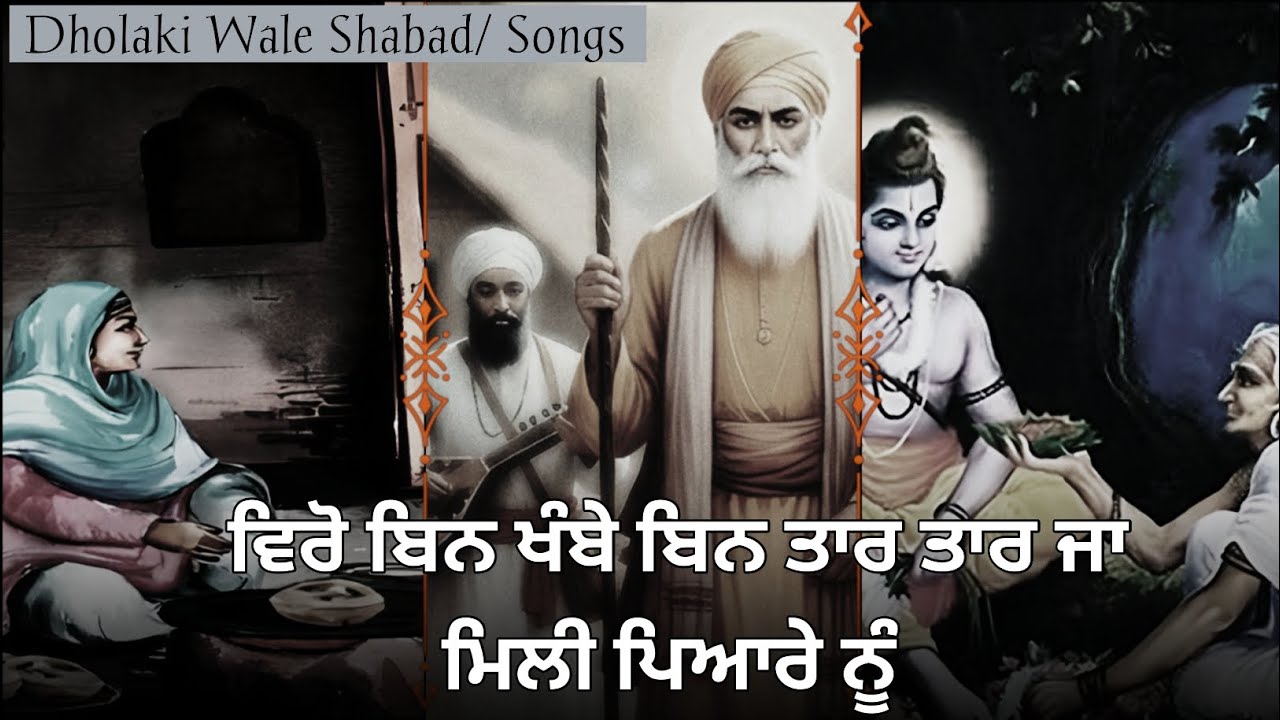 Veero bin khambe bin tar Shabad | Guru Nanak Dev Ji | Shri Ram ji 