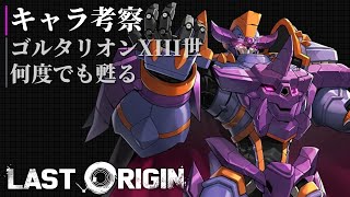 [ ラストオリジン - キャラ考察 ] ゴルタリオンXIII世 VS 7-1Ex