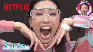 アンミカ -「高速マシュマロキャッチ」に挑戦 | 名アシスト有吉 | Netflix Japan
