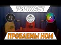 РИЧКАСТ (1) ПРОБЛЕМЫ HEARTS OF IRON IV feat ISKL / KATARHONT