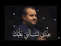 عيناي تسألني عليك والقلب يخفق في يديك أداء ابراهيم الاحمد 