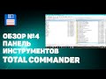Панель инструментов Total Commander | Настройка панели TC