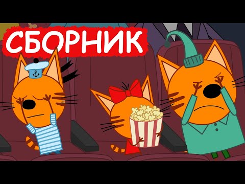 Три Кота | Сборник милых серий | Мультфильмы для детей😃