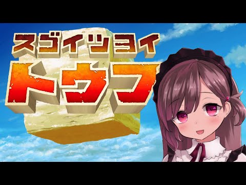 【スゴイツヨイトウフ】駄メイドは本番前なのにお豆腐と戯れる【#vtuber 】