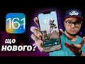 iOS 16.1 – ЩО НОВОГО? Чи варто оновлюватися? 7 ГОЛОВНИХ ФІШОК!