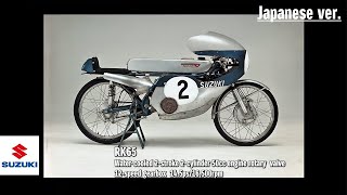Suzuki Motorcycle Racing History Episode 1 | Chapter 5  (Japanese ver.) | Suzuki