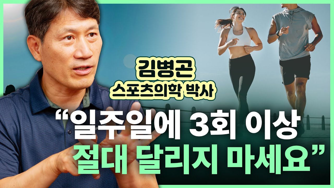 러닝 자세만 바꿔도 살 쭉쭉 빠집니다 | 김병곤 박사