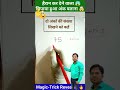 छिपाया हुआ अंक बताना😱 | गणित का जादू | Magic Trick | #shorts #short #shortvideo #viral #funny