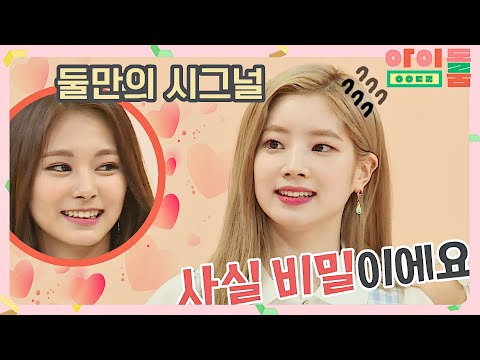 쯔위(TZUYU)-다현(DAHYUN), 둘만의 시그널 (<strong>Ft</strong>. 스무 고개) 아이돌룸(idolroom) Ep.10 | <strong>JTBC</strong> 180710 방송