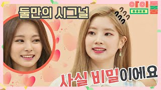 표정 읽는(?!) 쯔위(TZUYU)-다현(DAHYUN), 둘만의 시그널 (Ft. 스무 고개) 아이돌룸(idolroom) Ep.10 | JTBC 180710 방송