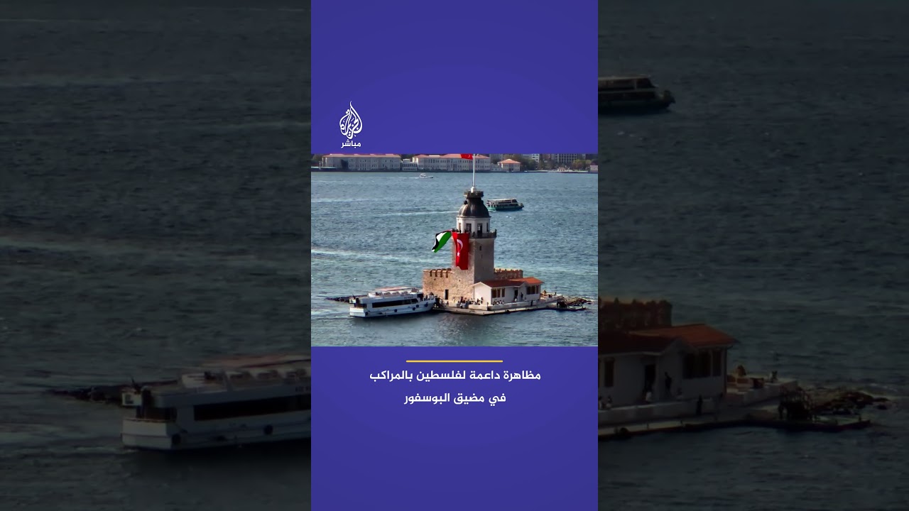 مظاهرة بالمراكب واليخوت في مضيق البوسفور بمدينة إسطنبول تضامنا مع غـ ـزة