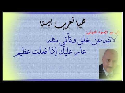 هيا نعرب بيتا 9 البيت الخامس إعراب لاتنه عن خلق وتأتي مثله عار عليك إذا فعلت عظيم عماد إبراهيم