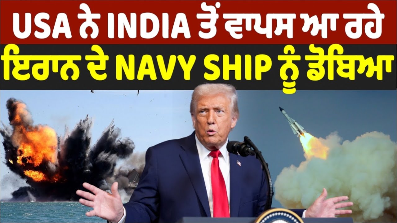 USA  ਨੇ india ਤੋਂ ਵਾਪਸ ਆ ਰਹੇ ਇਰਾਨ ਦੇ navy ship ਨੂੰ ਡੋਬਿਆ