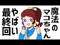 【魔法のマコちゃん】やばい最終回!やっと見つけた最愛の人が瀕死の重傷?ペンダントが使えない?どうするマコ!【アニメ】【昭和】
