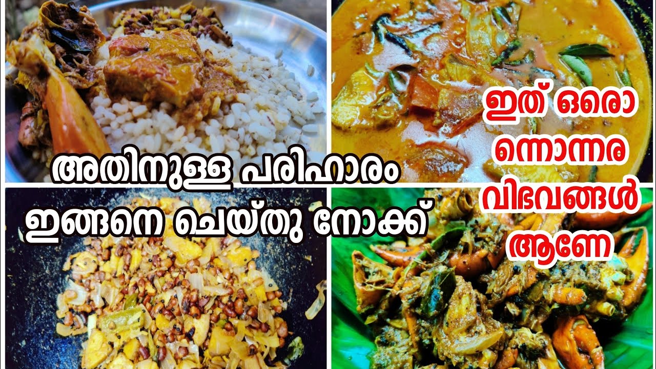 ഇങ്ങനെ ഉണ്ടാക്കിയാൽ മതി ll ഉച്ച ഊണ് vlog ll lunch vlog/ crab curry/fish pal/vazhakka vanpayar mezhuk