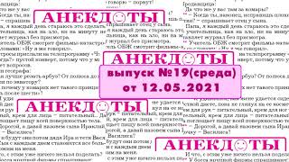 Смешные анекдоты выпуск №19 от 12.05.2021г.