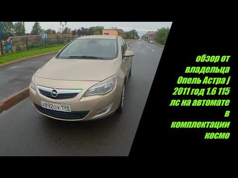 Обзор от владельца Опель Астра J 2011 год 1.6 бензин 115 лс стоит ли покупать себе этот Авто или нет