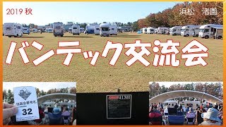 キャンピングカー【バンテック交流会】 20191203