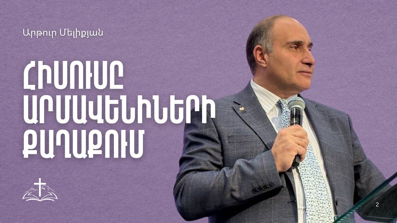 Հիսուսը արմավենիների քաղաքում | Արթուր Մելիքյան | 01.02.2026