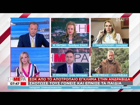 Σοκ από το αποτρόπαιο έγκλημα στην Ανδραβίδα | Σήμερα | 07/03/2022