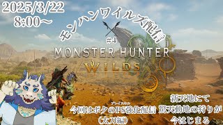 【ネタバレ注意】モンハンワイルズ(MHWs)配信#4⚔