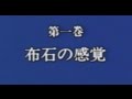武宮囲碁道場 [第1巻] 布石の感覚