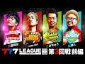 【777リーグ3rd】実戦バトル 第3回戦 (1/3) - 777.LEAGUE3rd【スリーセブンリーグ3rd】[日直島田/sasuke/たなちゅう/髭原人]