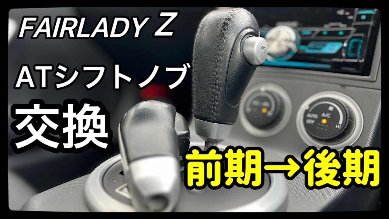 Z33のATシフトノブ交換で前期・後期は違います！ - YouTube