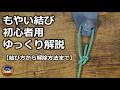もやい結び【初心者用ゆっくり解説】