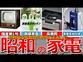 【懐かしい昭和】昭和を代表する家電製品