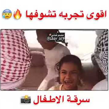 سرق الاطفال في السيارة،😰