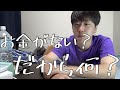 お金が無いことが大学に通えない理由にはならない【大学生の金銭事情】