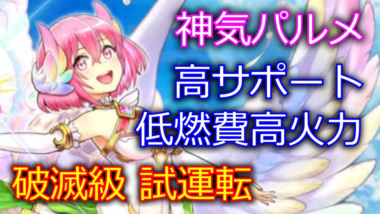 白猫プロジェクト 神気パルメの性能紹介 タイムチャレンジ 破滅級 をソロ攻略 火力検証 Youtube