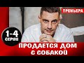 Продается дом с собакой 1,2,3,4 СЕРИЯ (МЕЛОДРАМА 2020). АНОНС И ДАТА ВЫХОДА