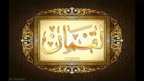 سورة لقمان للشيخ عبدالباسط عبدالصمد تجويد بجودة عالية surat luqman by abdulbasit tajweed fullHD