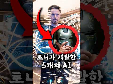 토니가 개발한 AI 중 가장 완벽한 것 thumbnail