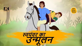 स्वयंवर का उन्मूलन - HINDI STORIES 4K - HINDI STORIES - BEST PRIME STORIES