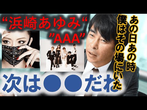 【avex会長】AAA・浜崎あゆみの生みの親が語る舞台秘話とは⁉︎【今後の音楽業界の行方】