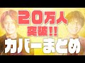 【20万人突破!!】カバー曲まとめ動画【MELOGAPPA】