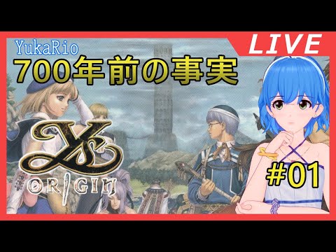 【Ys･Origin】#01 イースが滅びた700年前の出来事（Ancient kingdom Ys, facts 700 years ago） 【VGamer】