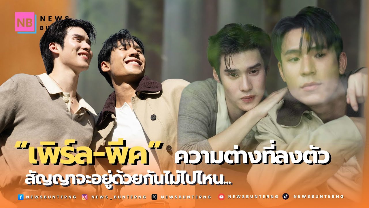 ความต่างที่ลงตัว 