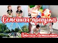 ВЛОГ: Наше УТРО// Коммунальные ПЛАТЕЖИ// В парк ВСЕЙ СЕМЬЕЙ// Продолжаем РЕМОНТ// Новые ПОДГУЗНИКИ